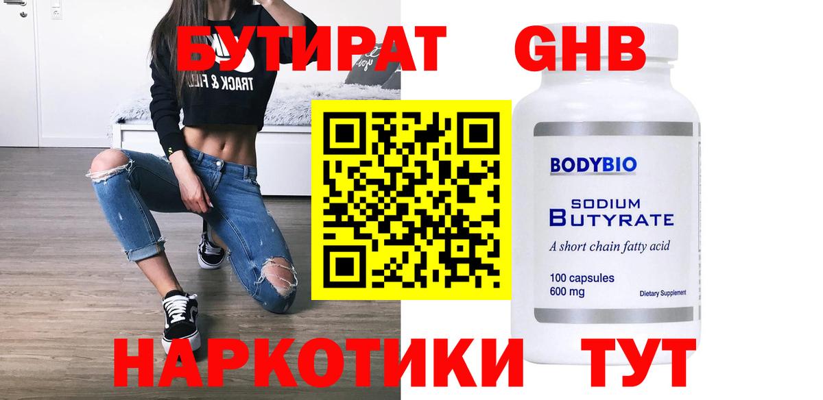 Бутират  БУТИРАТ оксибутират  Вход с VPN  Мелеуз 